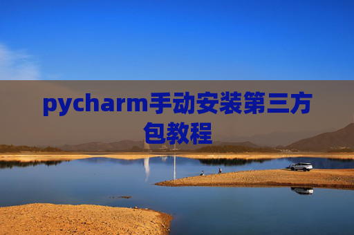 pycharm手动安装第三方包教程
