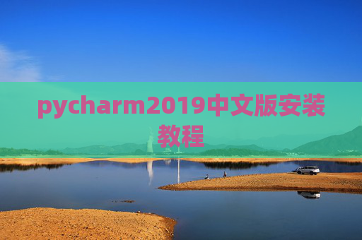 pycharm2019中文版安装教程